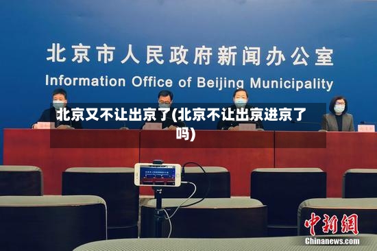 北京又不让出京了(北京不让出京进京了吗)-第2张图片