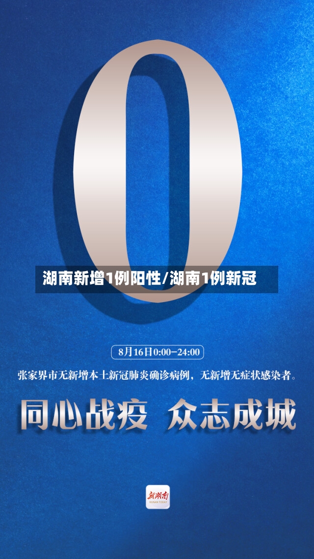 湖南新增1例阳性/湖南1例新冠
