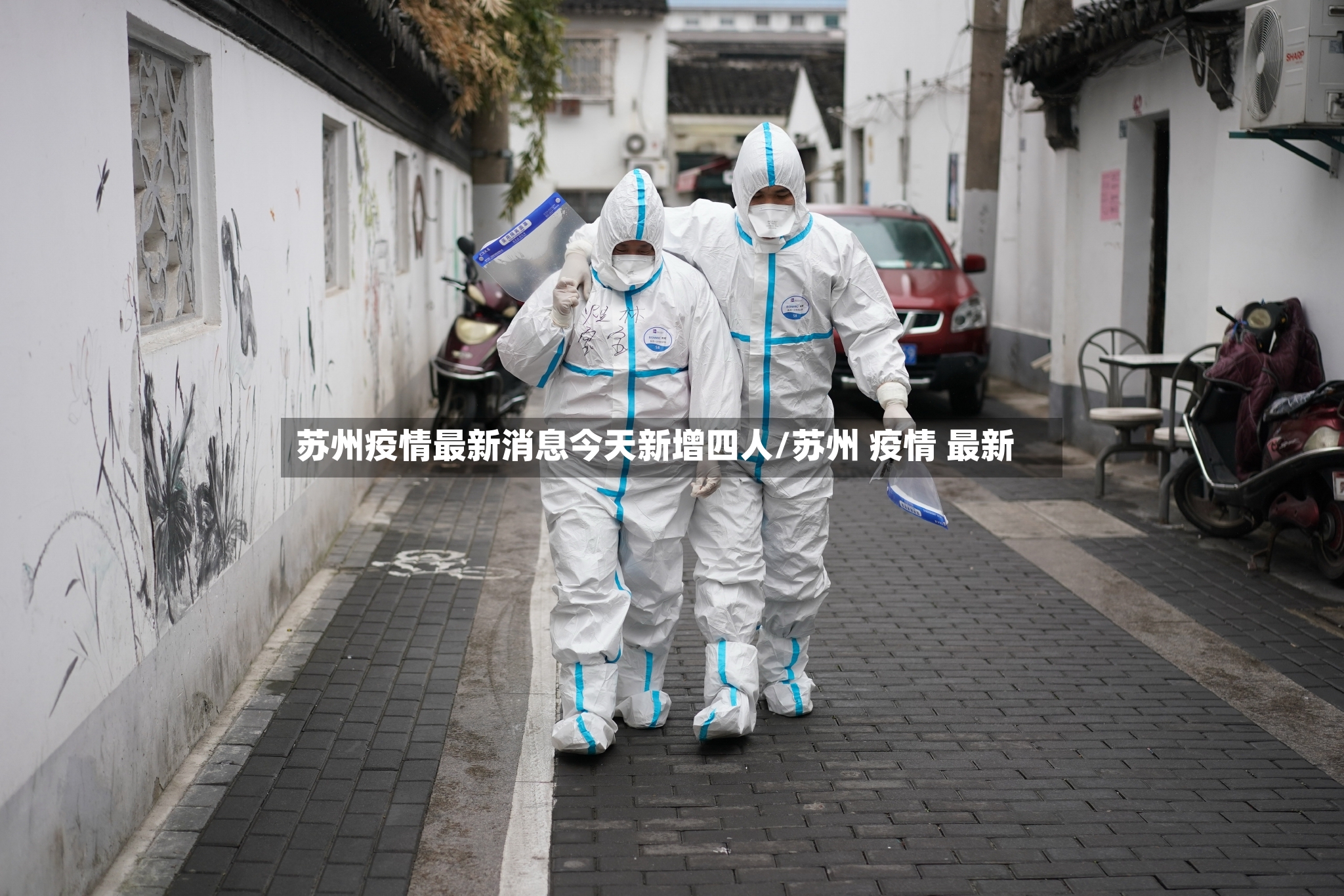 苏州疫情最新消息今天新增四人/苏州 疫情 最新