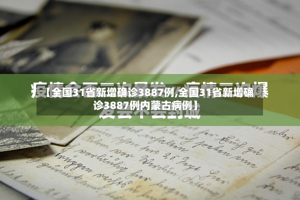【全国31省新增确诊3887例,全国31省新增确诊3887例内蒙古病例】-第2张图片