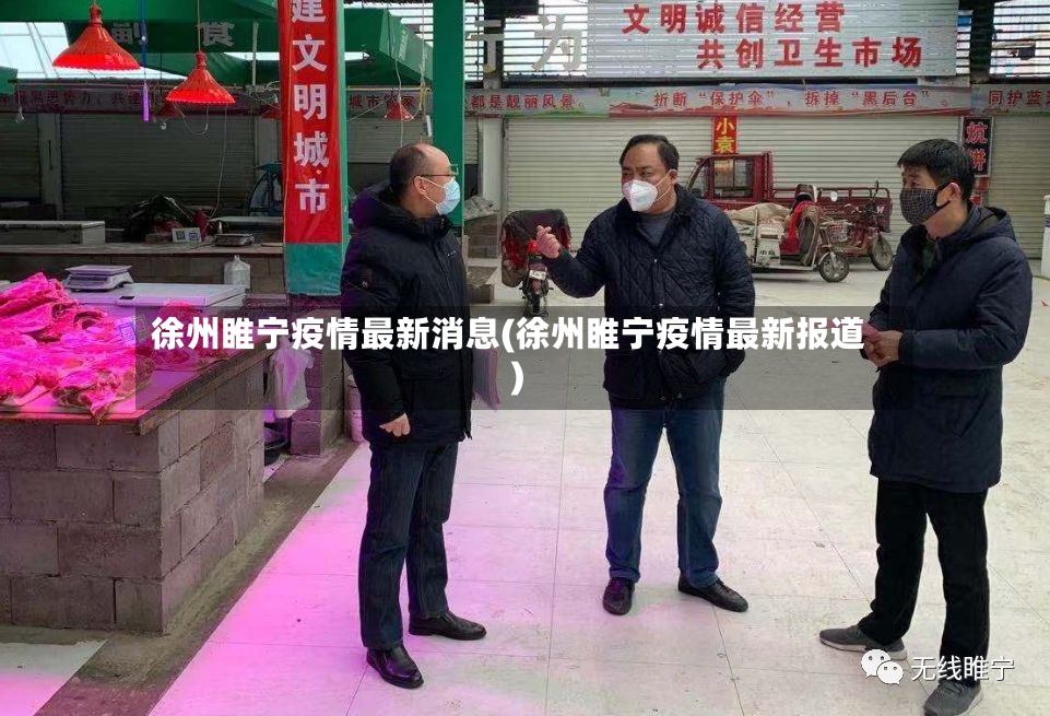 徐州睢宁疫情最新消息(徐州睢宁疫情最新报道)