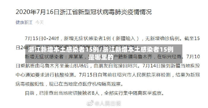 浙江新增本土感染者15例/浙江新增本土感染者15例是哪里的