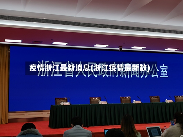 疫情浙江最新消息(浙江疫情最新数)
