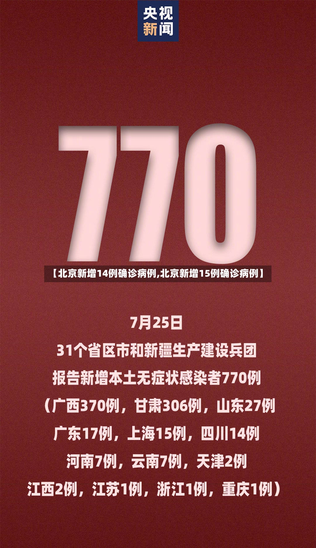 【北京新增14例确诊病例,北京新增15例确诊病例】