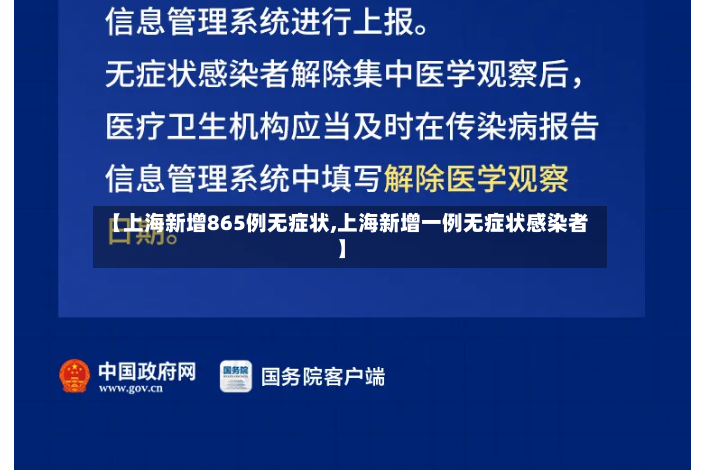【上海新增865例无症状,上海新增一例无症状感染者】-第2张图片
