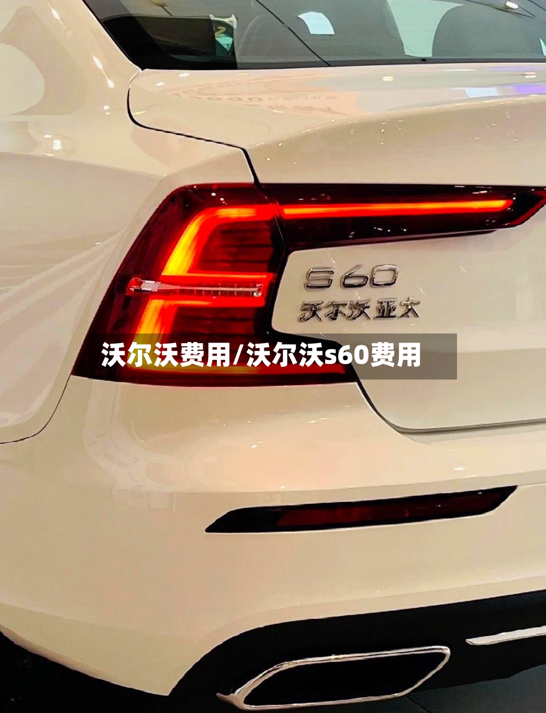 沃尔沃费用/沃尔沃s60费用-第2张图片