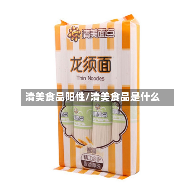 清美食品阳性/清美食品是什么
