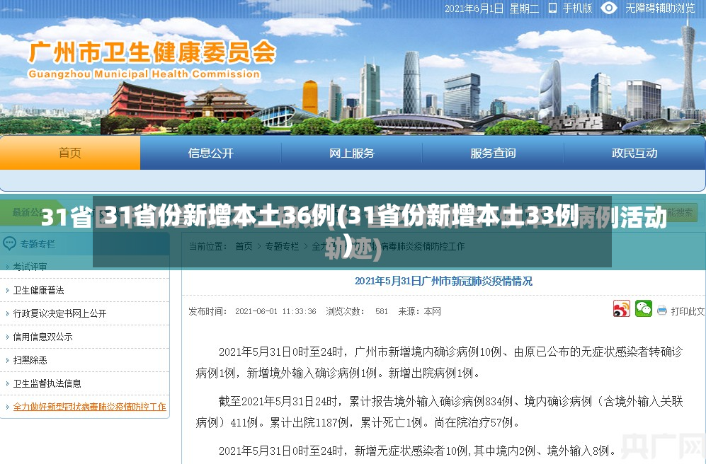 31省份新增本土36例(31省份新增本土33例)-第2张图片
