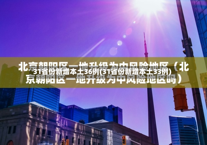 31省份新增本土36例(31省份新增本土33例)-第3张图片