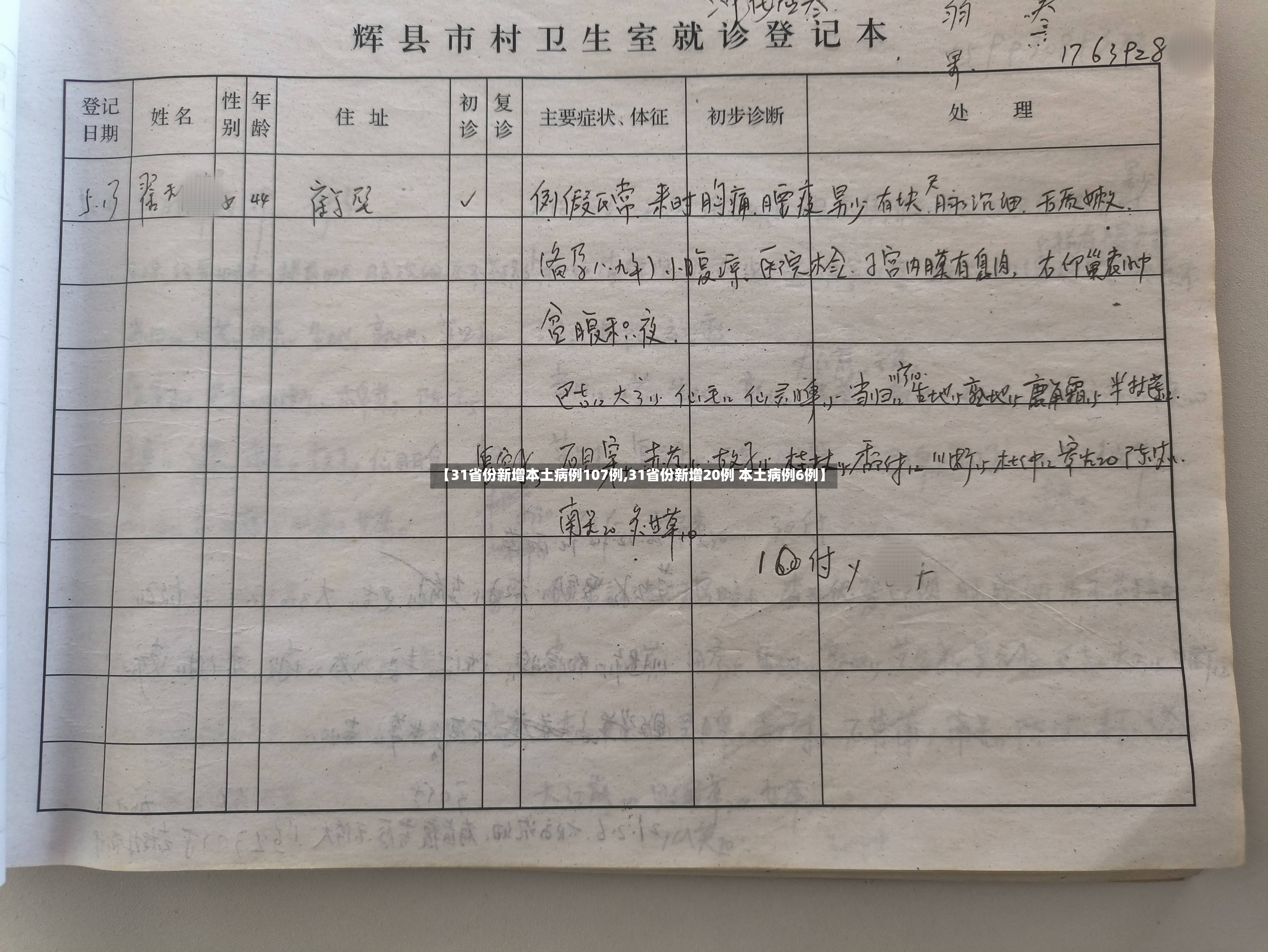 【31省份新增本土病例107例,31省份新增20例 本土病例6例】