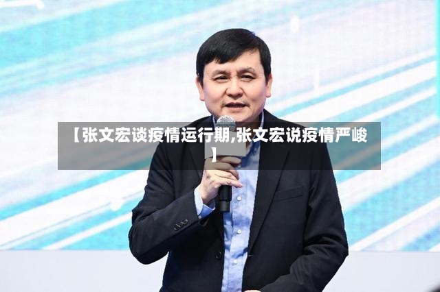 【张文宏谈疫情运行期,张文宏说疫情严峻】-第2张图片