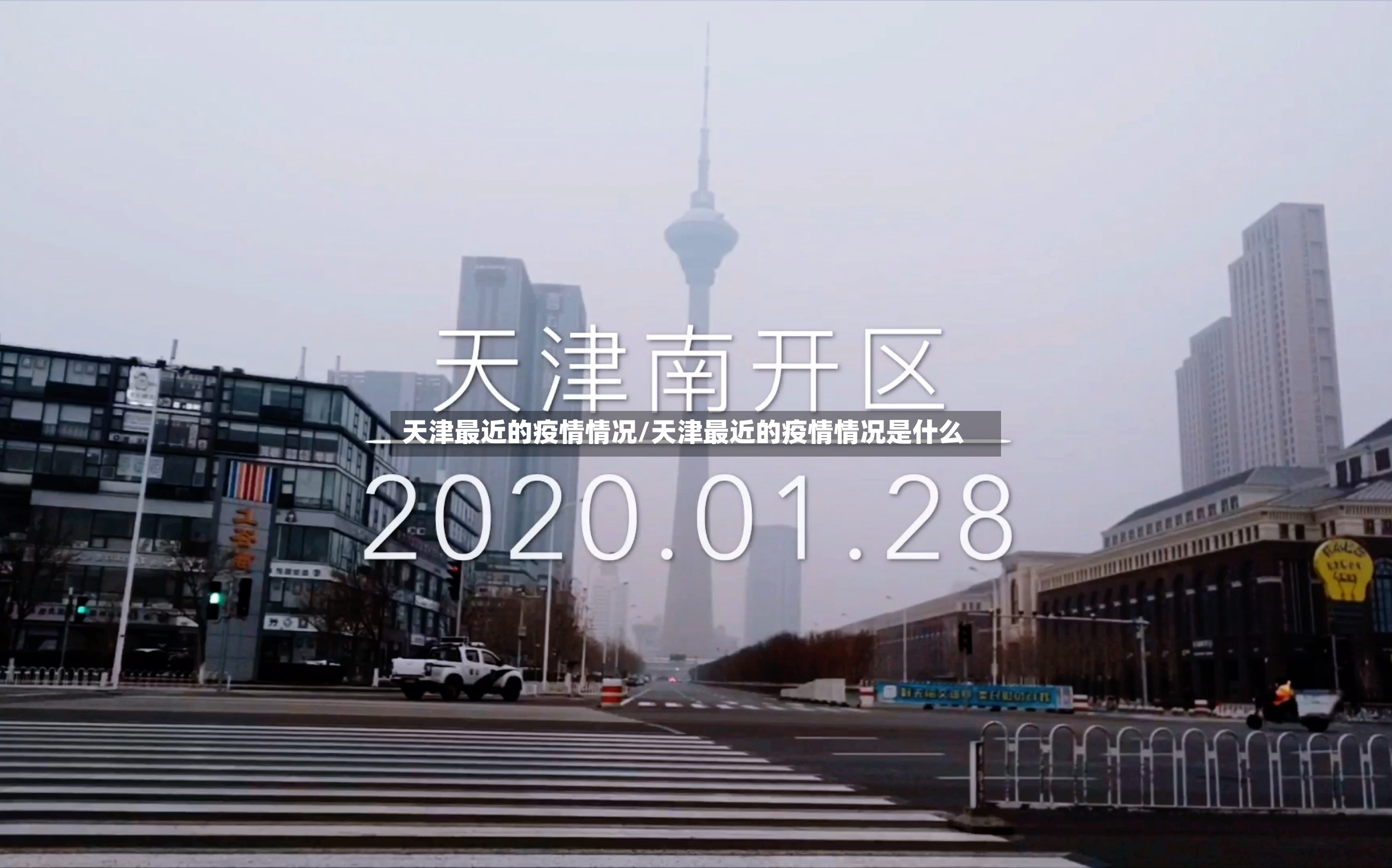 天津最近的疫情情况/天津最近的疫情情况是什么-第2张图片