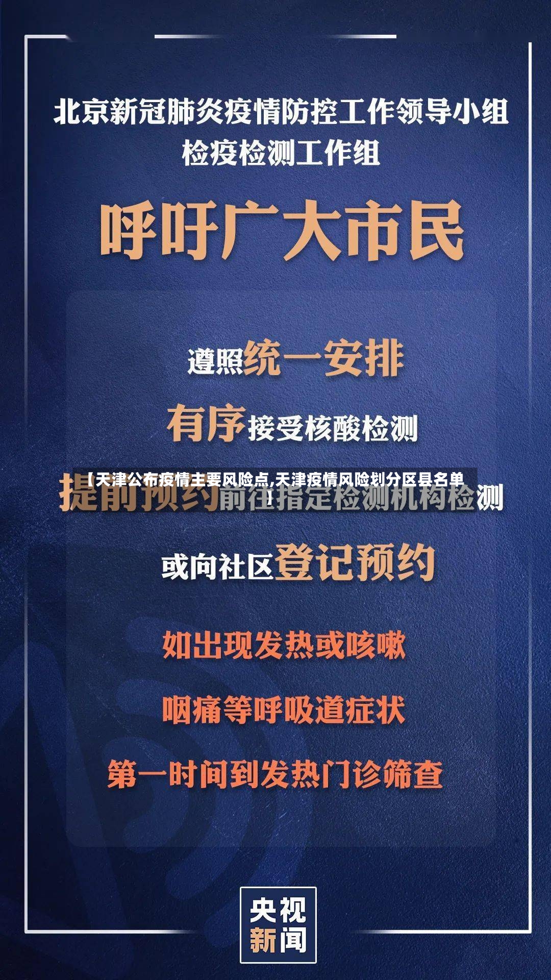 【天津公布疫情主要风险点,天津疫情风险划分区县名单】-第3张图片