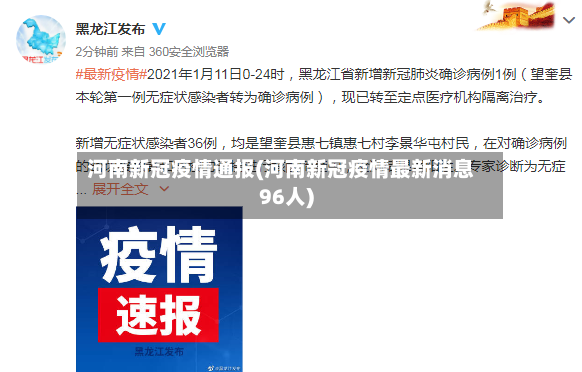 河南新冠疫情通报(河南新冠疫情最新消息96人)
