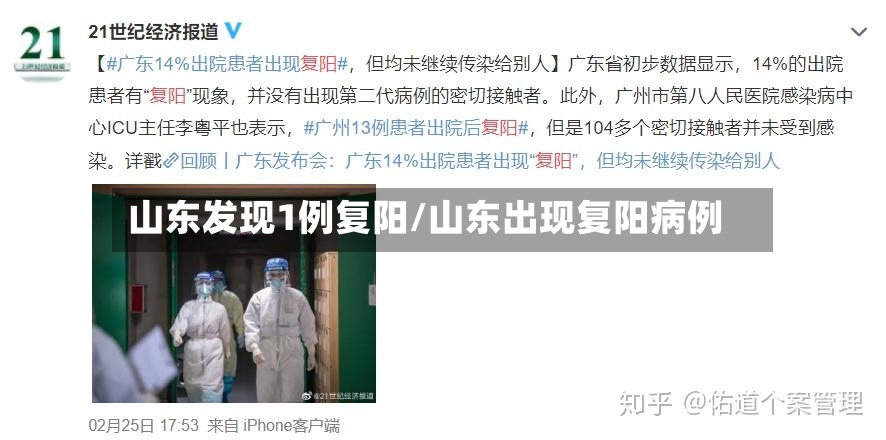 山东发现1例复阳/山东出现复阳病例