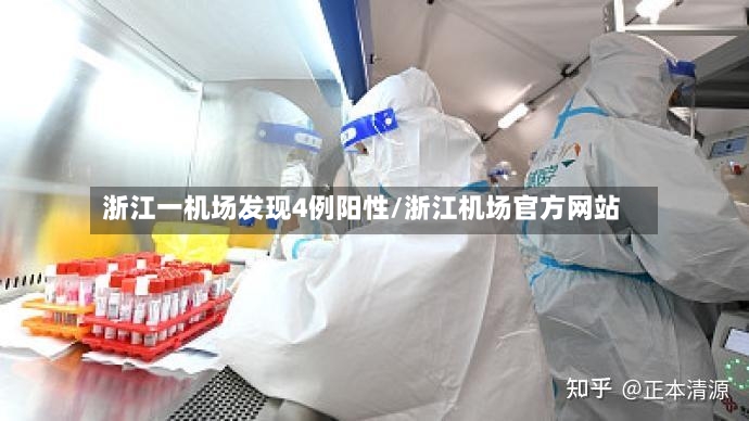 浙江一机场发现4例阳性/浙江机场官方网站-第2张图片