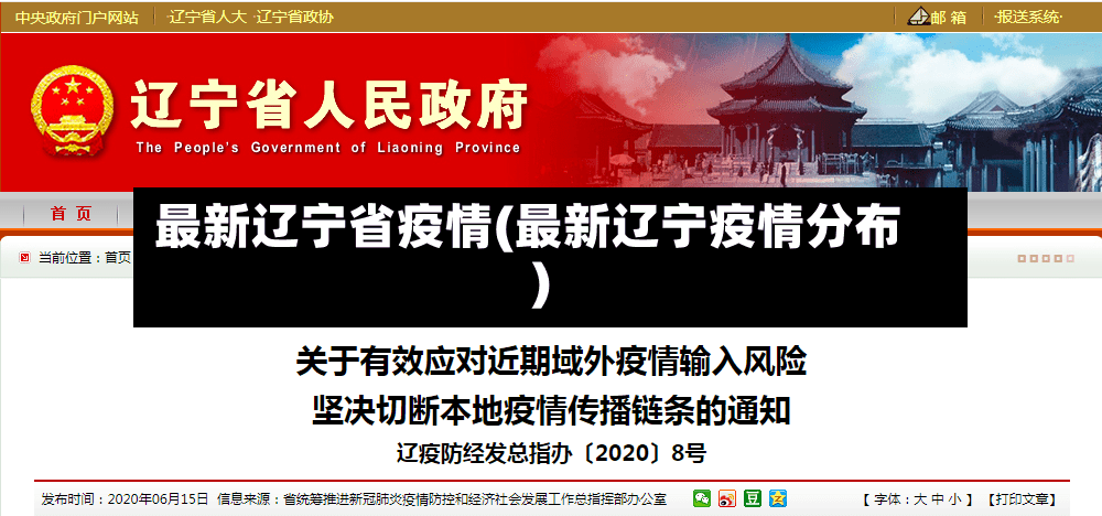 最新辽宁省疫情(最新辽宁疫情分布)