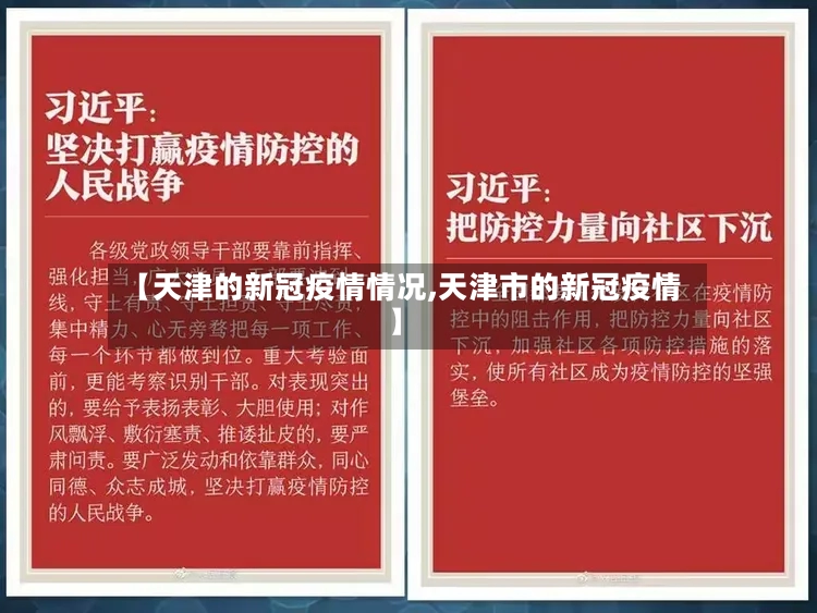 【天津的新冠疫情情况,天津市的新冠疫情】