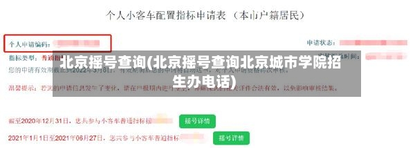 北京摇号查询(北京摇号查询北京城市学院招生办电话)-第2张图片