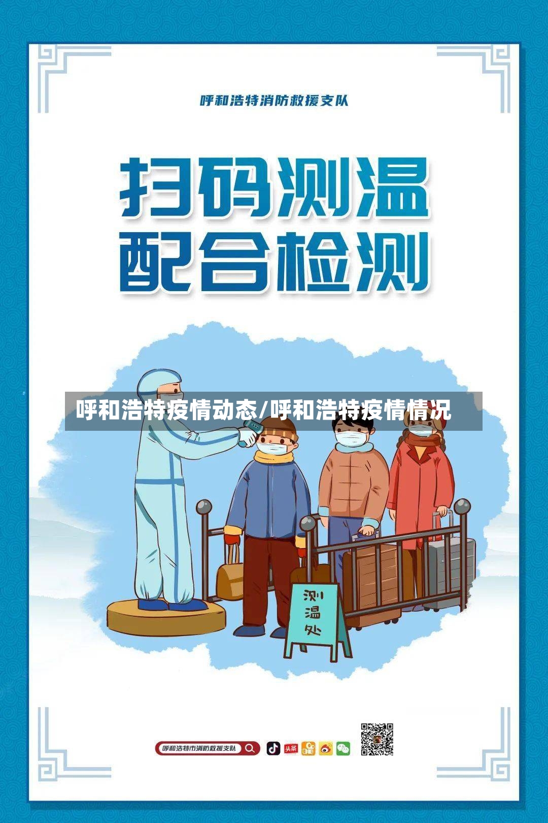 呼和浩特疫情动态/呼和浩特疫情情况-第2张图片