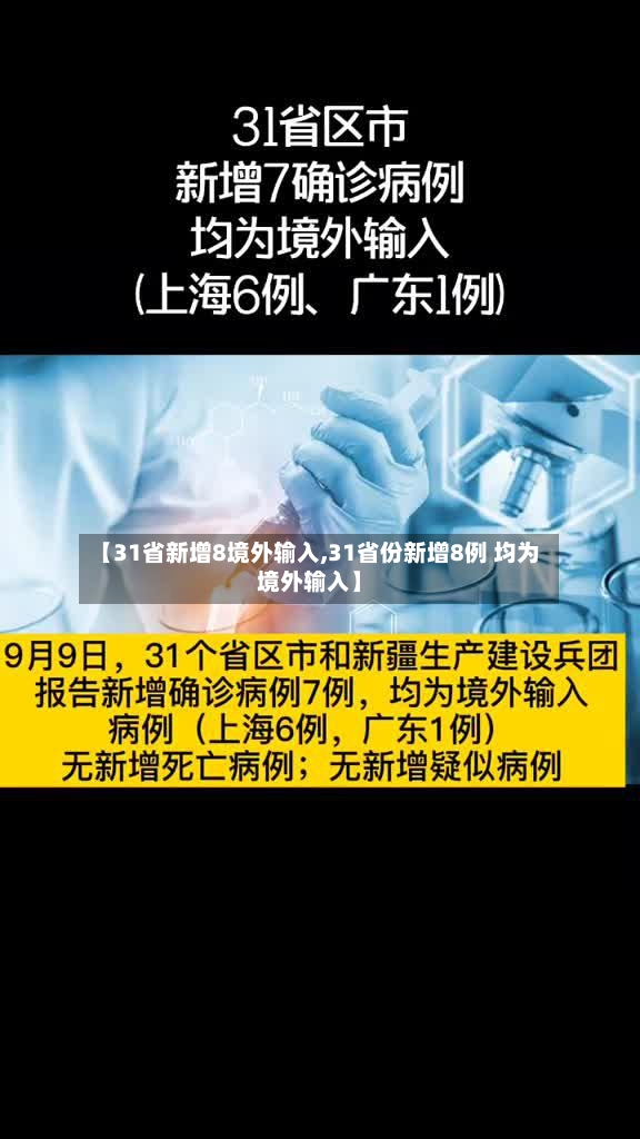 【31省新增8境外输入,31省份新增8例 均为境外输入】