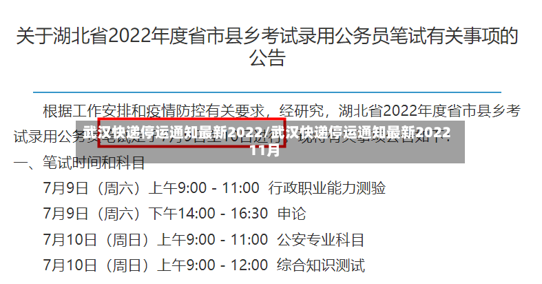 武汉快递停运通知最新2022/武汉快递停运通知最新202211月