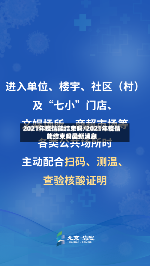 2021年疫情能结束吗/2021年疫情能结束吗最新消息