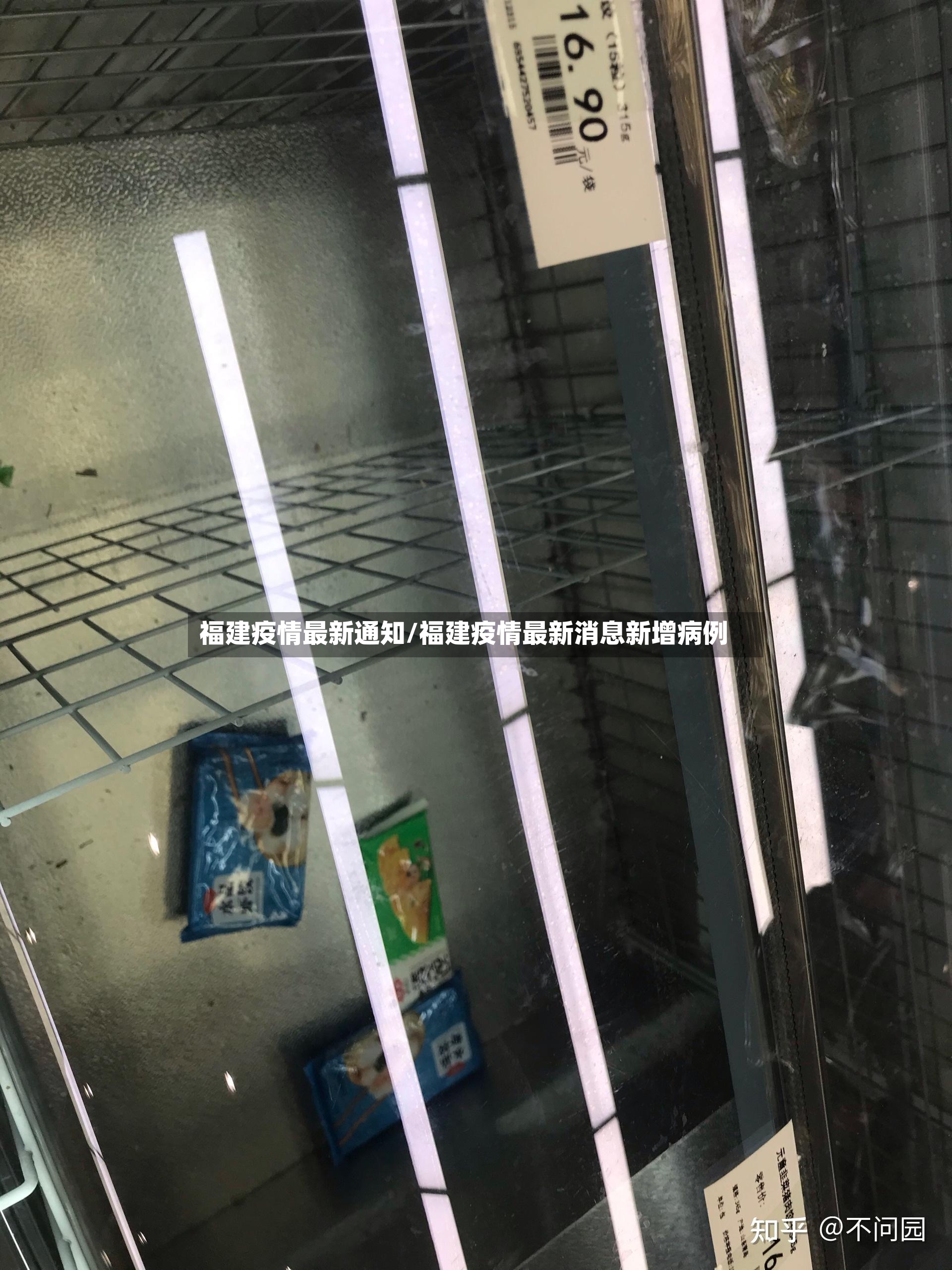 福建疫情最新通知/福建疫情最新消息新增病例-第2张图片