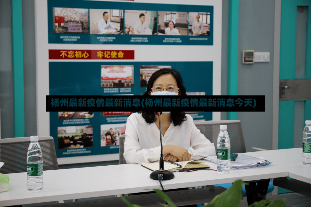 杨州最新疫情最新消息(杨州最新疫情最新消息今天)