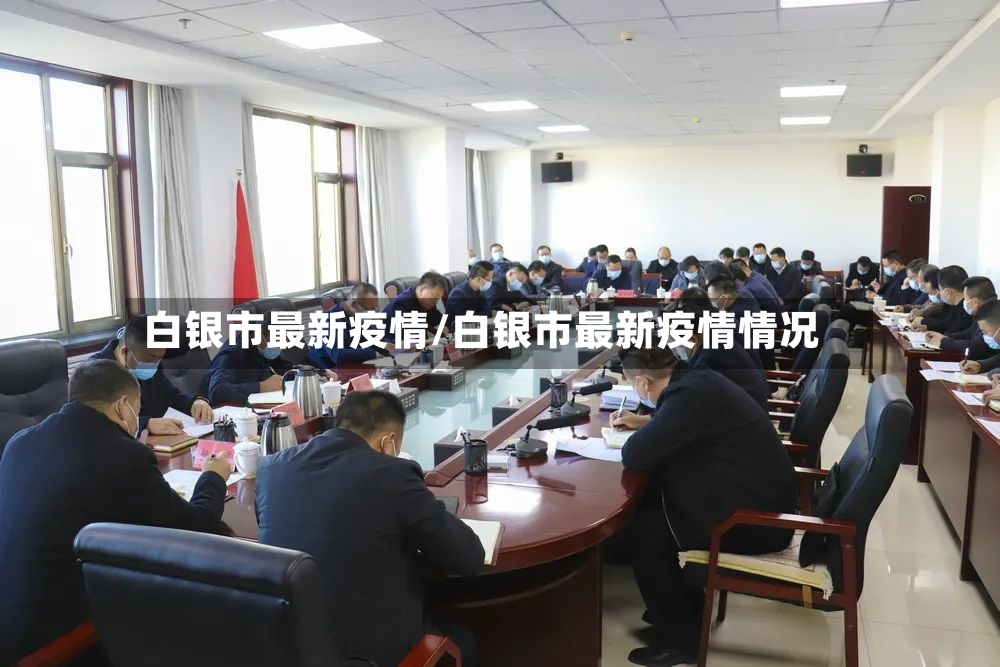 白银市最新疫情/白银市最新疫情情况-第3张图片