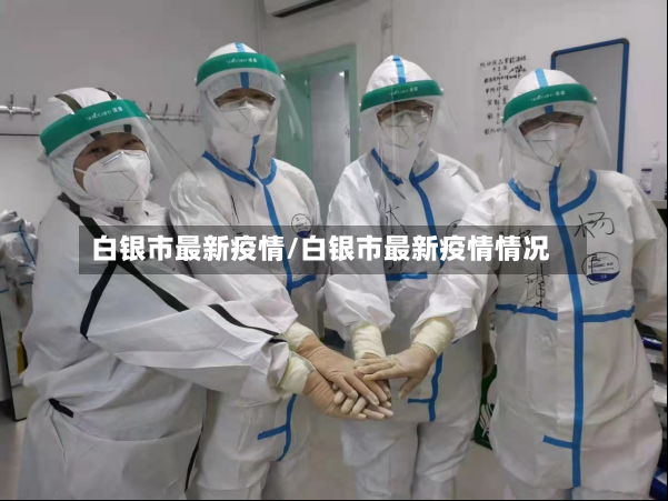 白银市最新疫情/白银市最新疫情情况
