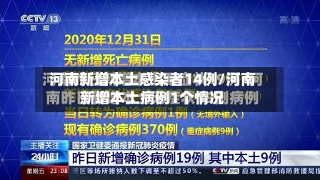 河南新增本土感染者14例/河南新增本土病例1个情况-第3张图片
