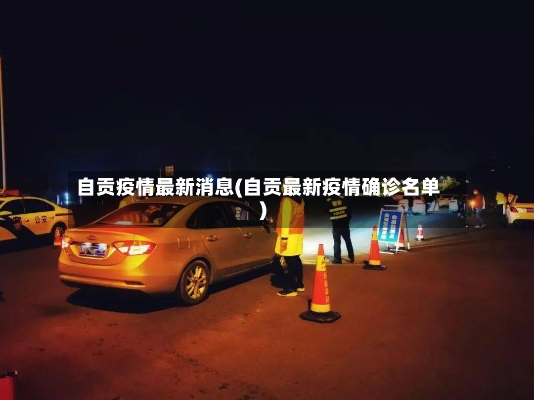 自贡疫情最新消息(自贡最新疫情确诊名单)-第2张图片