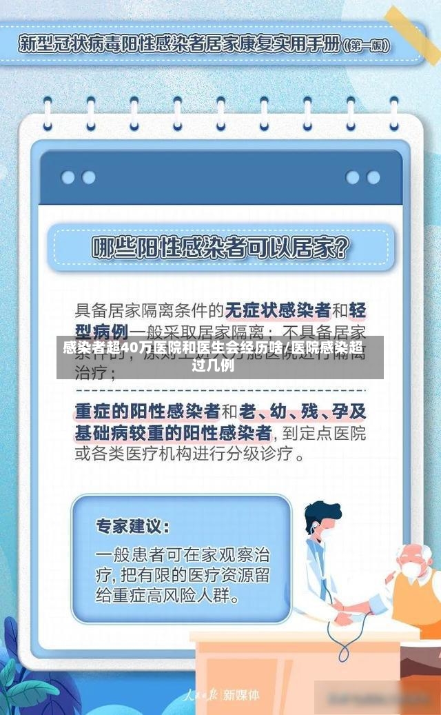 感染者超40万医院和医生会经历啥/医院感染超过几例