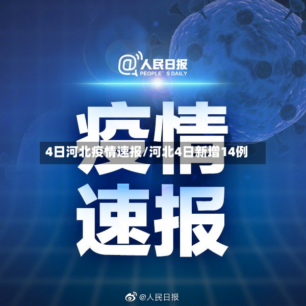 4日河北疫情速报/河北4日新增14例-第2张图片