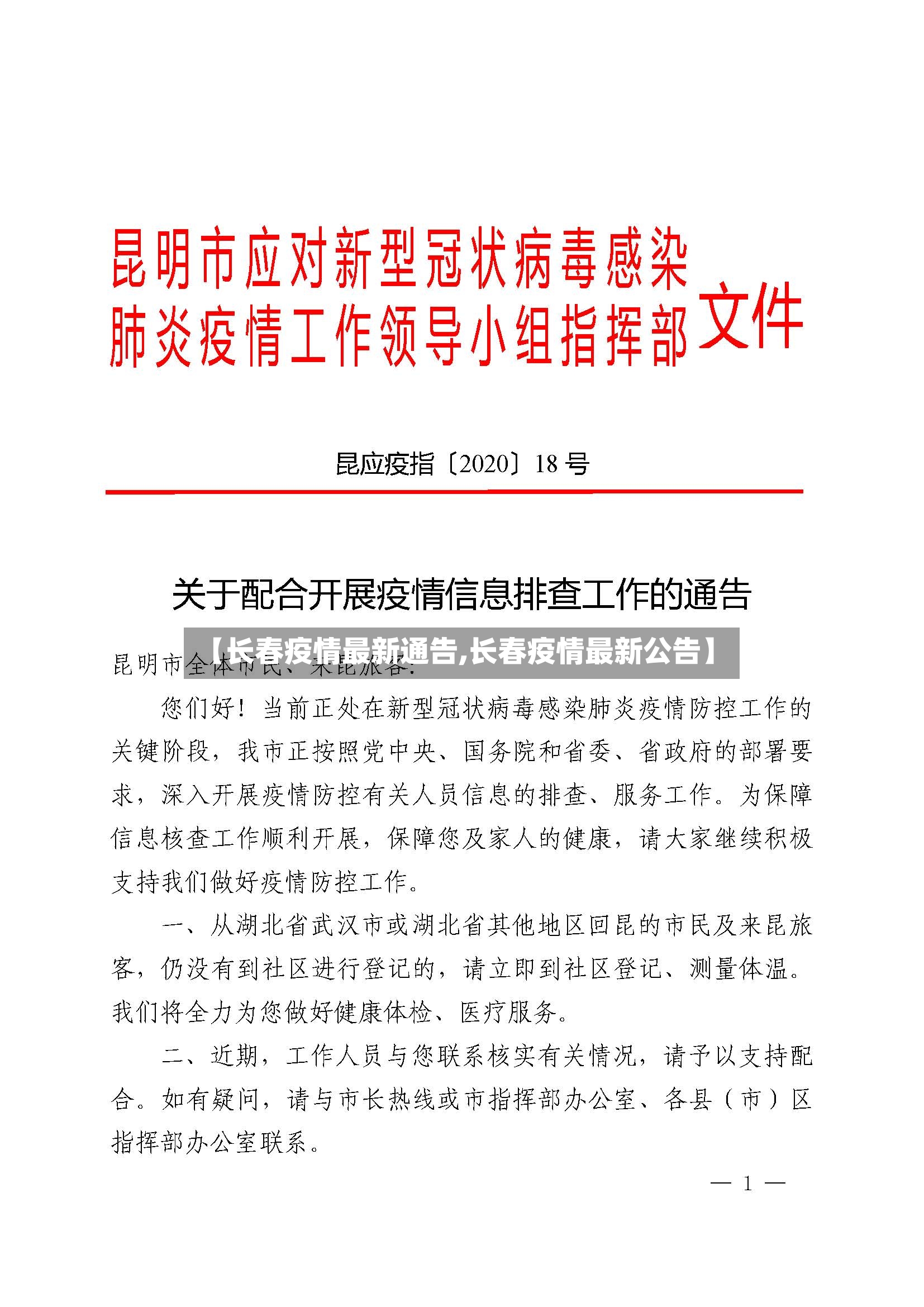 【长春疫情最新通告,长春疫情最新公告】