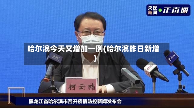 哈尔滨今天又增加一例(哈尔滨昨日新增)
