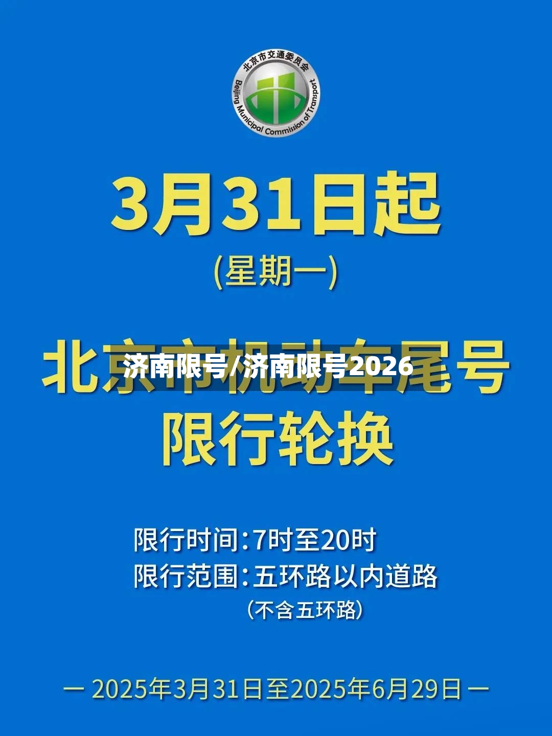 济南限号/济南限号2026-第2张图片