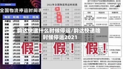 韵达快递什么时候停运/韵达快递啥时候停运2021