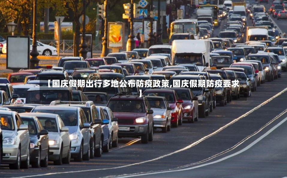 【国庆假期出行多地公布防疫政策,国庆假期防疫要求】-第2张图片