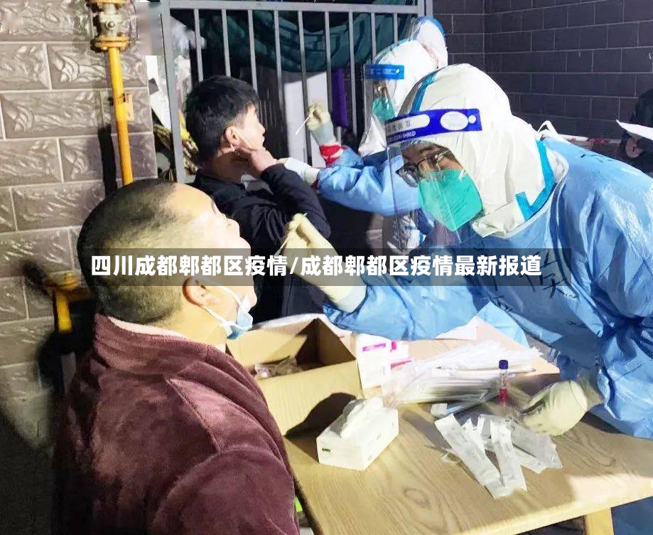 四川成都郫都区疫情/成都郫都区疫情最新报道-第3张图片