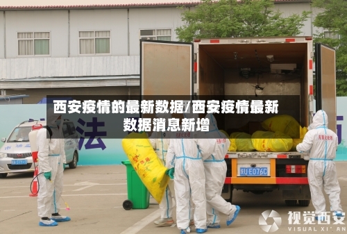 西安疫情的最新数据/西安疫情最新数据消息新增-第2张图片