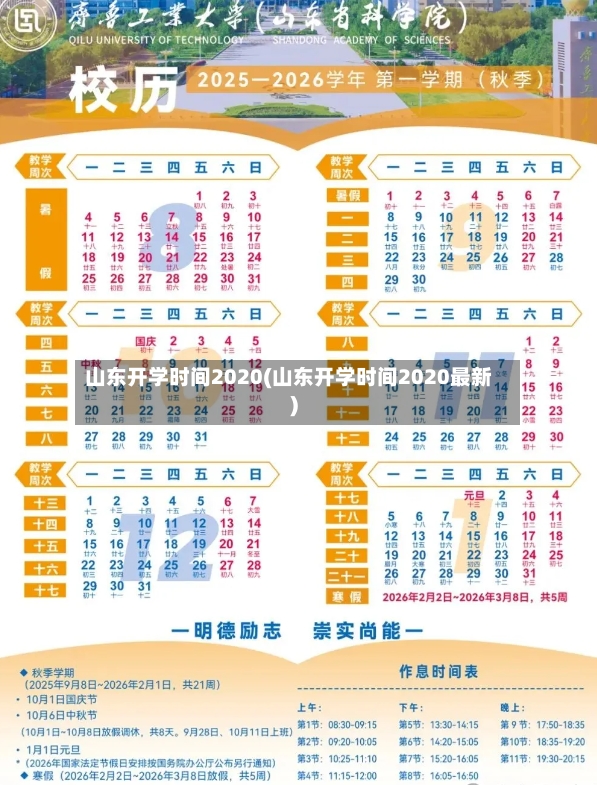 山东开学时间2020(山东开学时间2020最新)