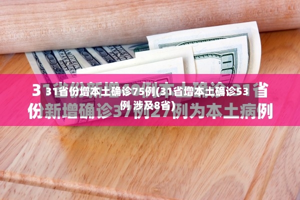 31省份增本土确诊75例(31省增本土确诊53例 涉及8省)