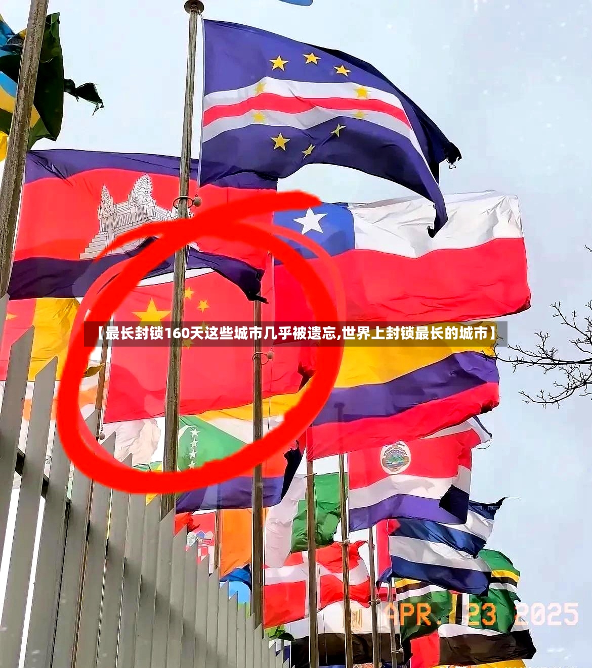 【最长封锁160天这些城市几乎被遗忘,世界上封锁最长的城市】