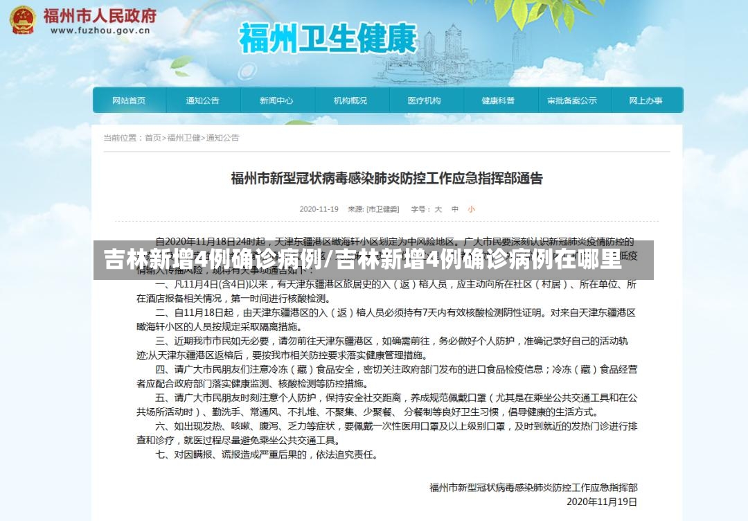 吉林新增4例确诊病例/吉林新增4例确诊病例在哪里