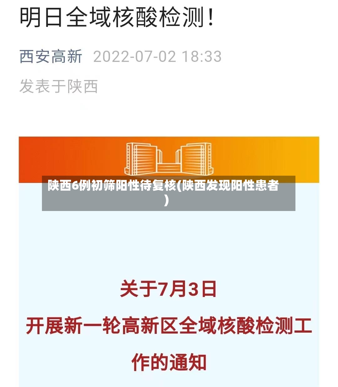 陕西6例初筛阳性待复核(陕西发现阳性患者)-第2张图片