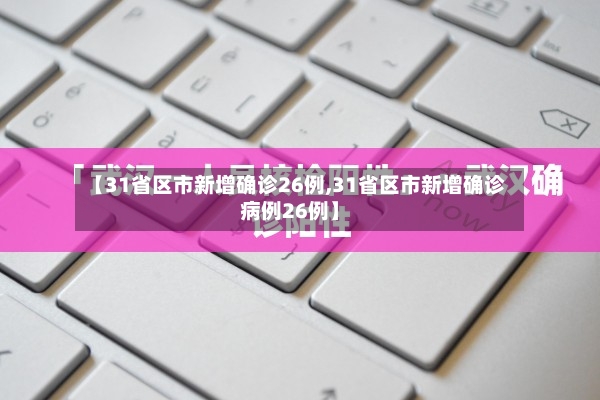 【31省区市新增确诊26例,31省区市新增确诊病例26例】-第2张图片