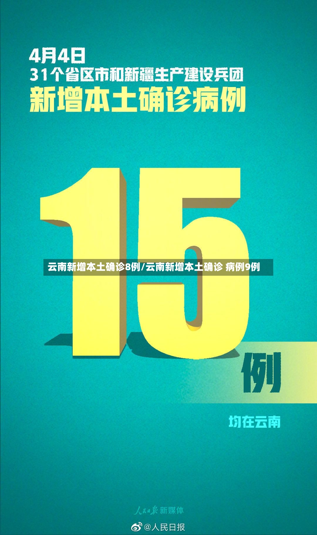 云南新增本土确诊8例/云南新增本土确诊 病例9例-第2张图片