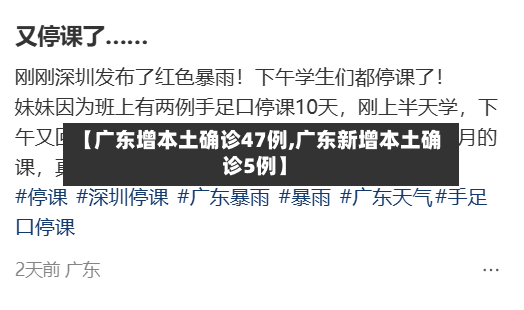 【广东增本土确诊47例,广东新增本土确 诊5例】-第3张图片